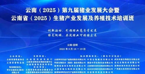 科技引領 共創未來 華宇生物璀璨亮相第九屆云南豬業發展大會
