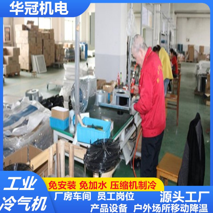 華冠工業冷氣機 移動空調單冷一體機立式壓縮機有效降溫助力廠房車間設備運行